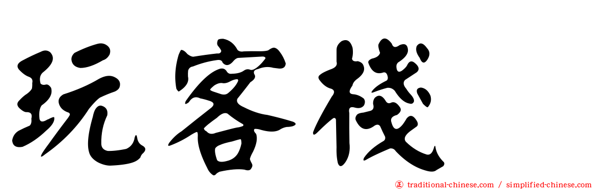 玩客棧　